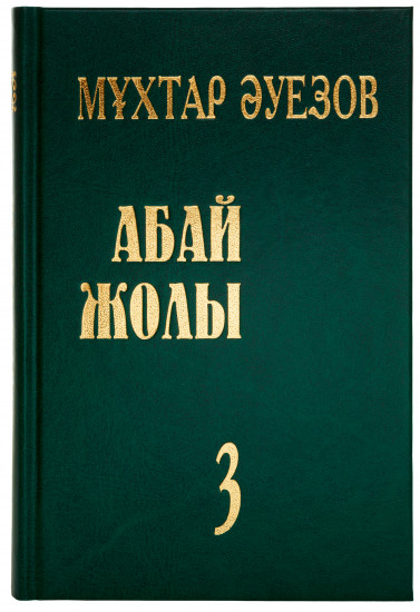 Абай жолы, 3/4 (Hardcover)