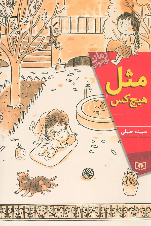 مثل هیچ کس