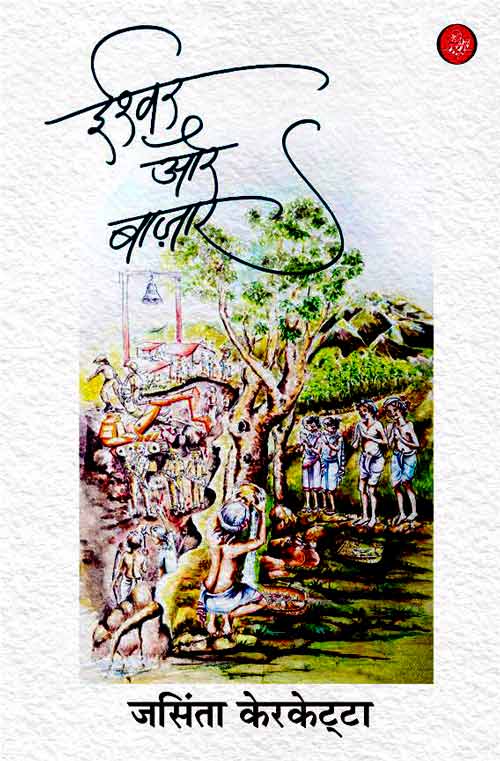 Ishwar Aur Bazaar