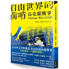 自由世界的前哨：2022烏克蘭戰爭 Outpost of the Free World: Ukraine War 2022 (Paperback)