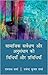 Samajik Sarvekshan Aur Anusandhan Ki Vidhiyan Aur Pravidhiyan by Ramnath Sharma