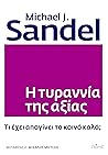 Η τυραννία της αξ...