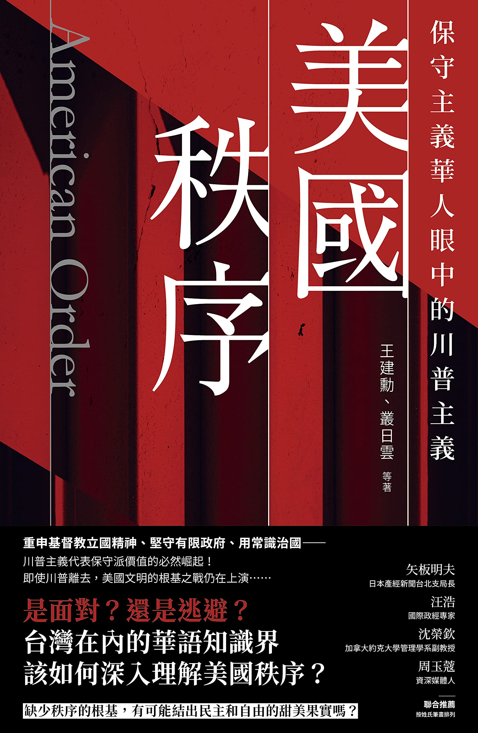 美國秩序：保守主義華人眼中的川普主義 (Traditional Chinese Edition)