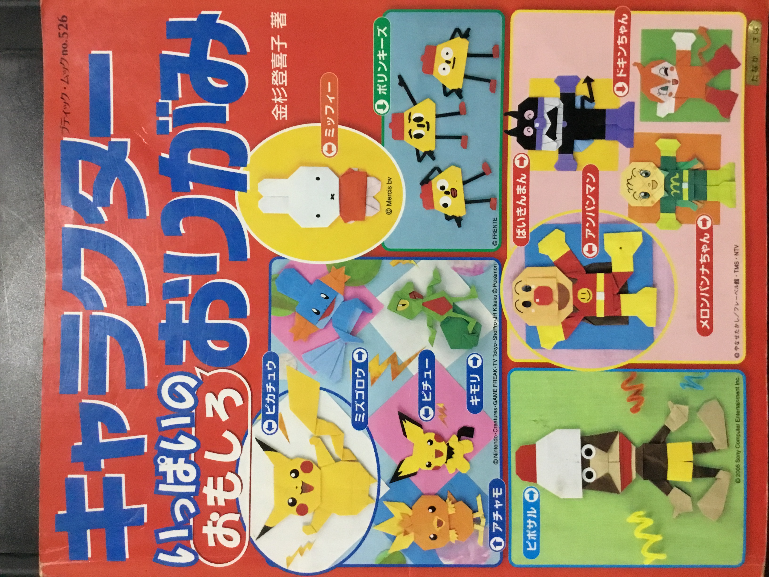 キャラクターいっぱいの　おもしろ　おりがみ (Paperback)