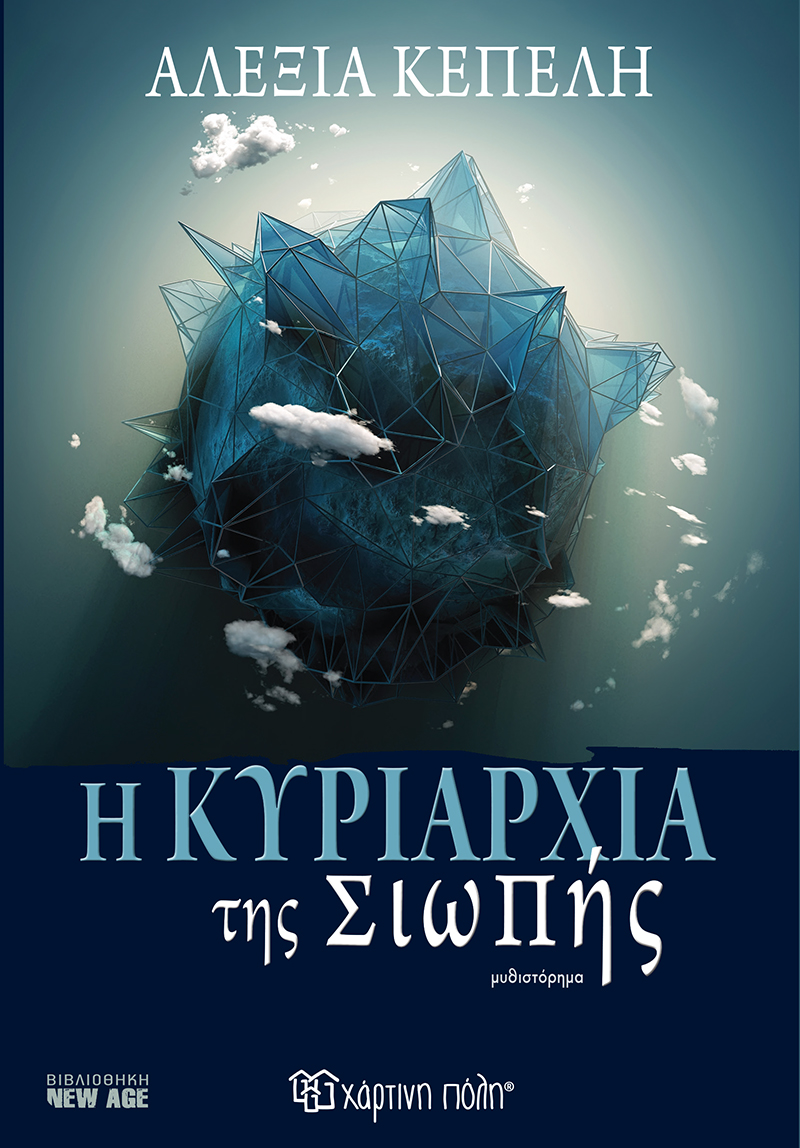 Η κυριαρχία της σιωπής (Paperback)