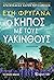 Ο Κήπος με τους Υάκινθους by Εύη Φρυγανά Ο Κήπος με τους Υάκινθους by Εύη Φρυγανά