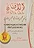 الأفنان في شرح رسالة قيام رمضان by محمد ناصر الدين الألباني