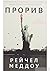 Прорив. Корумпована демократія, держава-вигнанка Росія і найбагатша, найбільш руйнівна промисловість на земній кулі