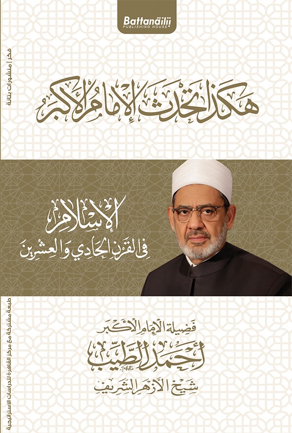 هكذا تحدث الإمام الأكبر: الإسلام في القرن الحادي والعشرين