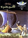 مغامرات اللأمير رقم 12