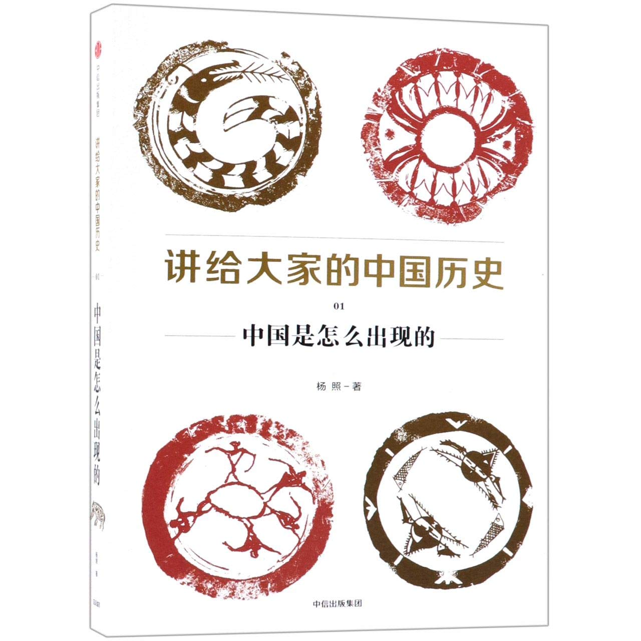 讲给大家的中国历史01：中国是怎么出现的 (Paperback)