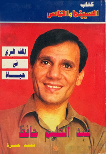 الملف السري في حياة عبد الحليم حافظ