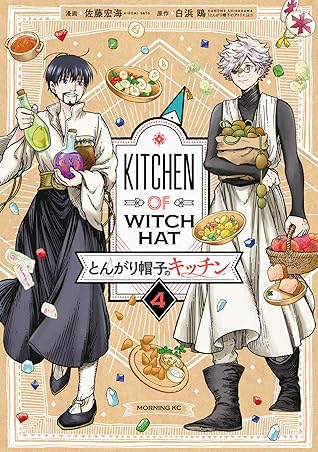 とんがり帽子のキッチン 4 [Tongari Bōshi no Kitchen 4]