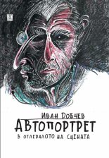 Автопортрет в огледалото на сцената (Paperback)