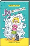 Лу-ветеринарка