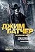 Архивы Дрездена. Гроза из преисподней. Луна светит безумцам. Могила в подарок (Звезды новой фэнтези) (Russian Edition)