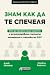 Знам как да те спечеля