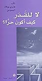 لا للقدر، كيف اكون حرًا (Arabic Edition) لا للقدر، كيف اكون حرًا (Arabic Edition)