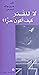 ‫لا للقدر، كيف اكون حرًا‬ (Arabic Edition)