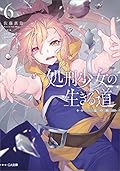 処刑少女の生きる道（バージンロード）６　―塩の柩―