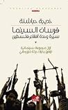 فرسان السينما: وح...