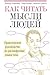 Как читать мысли людей