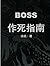 BOSS作死指南
