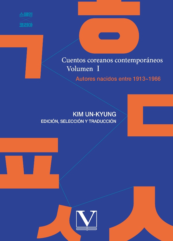 Cuentos coreanos contemporáneos. Volumen I