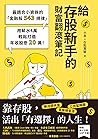 給存股新手的財富翻滾筆記【隨書附贈...