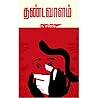 தண்டவாளம் [Thandavaalam]