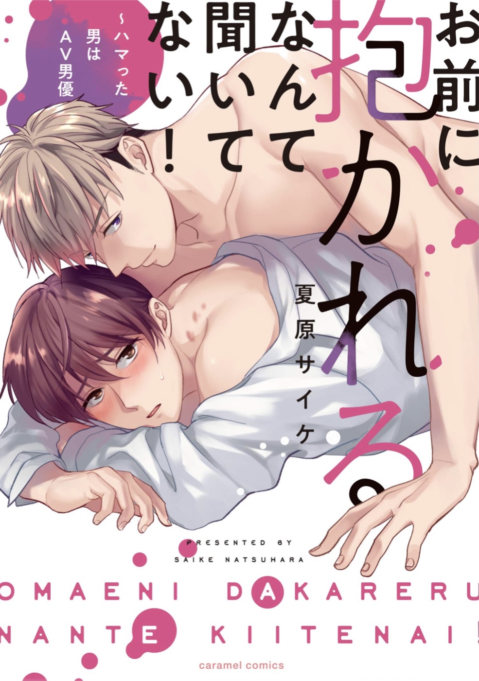 お前に抱かれるなんて聞いてない！～ハマった男はAV男優 [Omae ni Dakareru nante Kiitenai] (Paperback)