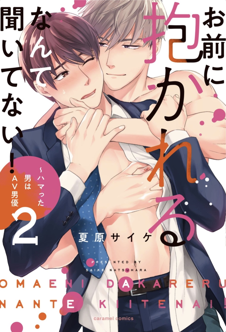 お前に抱かれるなんて聞いてない！～ハマった男はAV男優 2 [Omae ni Dakareru nante Kiitenai 2] (Paperback)