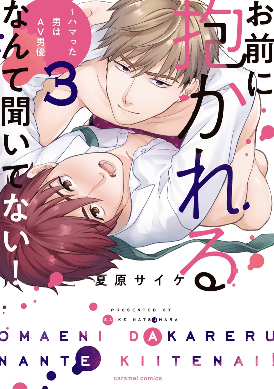 お前に抱かれるなんて聞いてない！～ハマった男はAV男優 3 [Omae ni Dakareru nante Kiitenai 3] (Paperback)