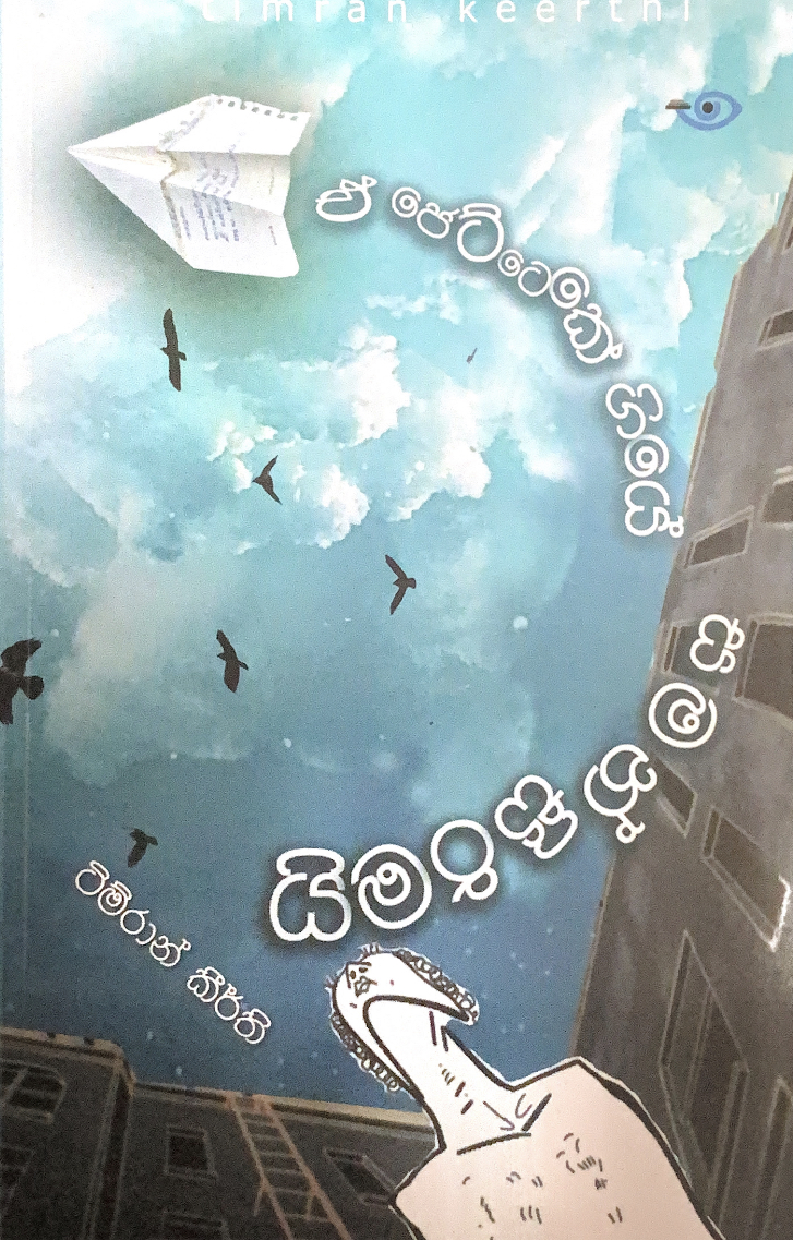 ඒ ජෙට්ටෙකේ ගියේ සමන්සිරිමයි (Paperback)