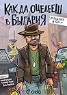 Как да оцелееш в България