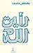 ‫رأيت الله‬