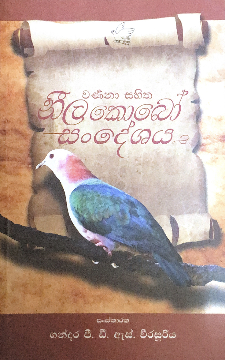 වර්ණනා සහිත නීලකොබෝ සංදේශය (Paperback)