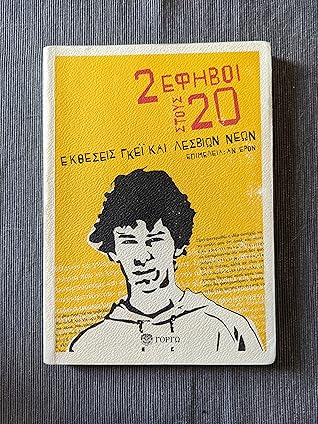 2 έφηβοι στους 20: Εκθέσεις γκέι και λεσβιών νέων