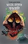 মাংস-লতার কৃষ্ণকলি