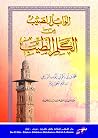 الوابل الصيب من ا...