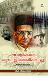 சாவர்க்கரை வரலாறு மன்னிக்காது சாவர்க்கரை வரலாறு மன்னிக்காது