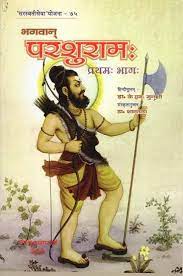 भगवान् परशुराम: Lord Parshuram First Part