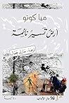 أرض تسير نائمة