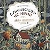 Принцесешки истории и други необикновени случки by Катя Антонова