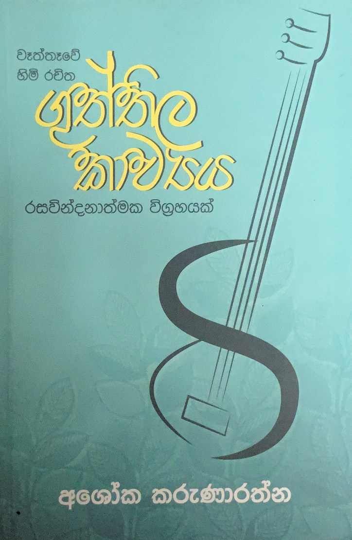 ගුත්තිල කාව්‍යය (Paperback)