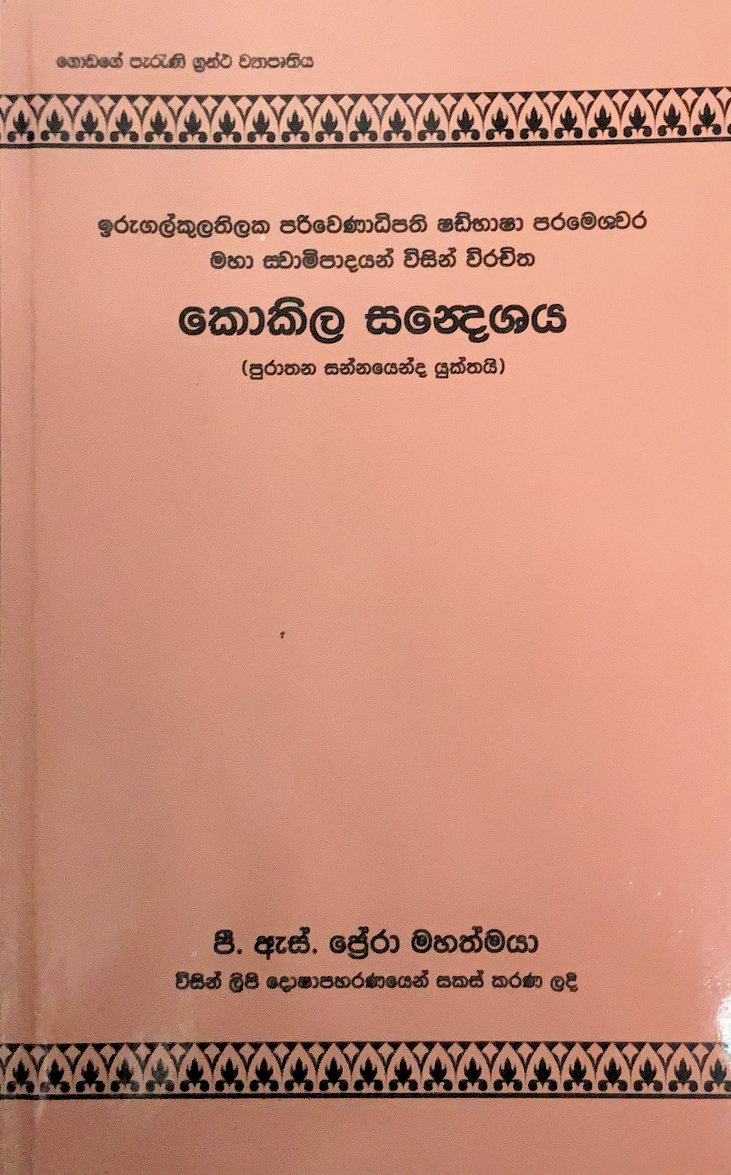 කෝකිල සංදේශය (Paperback)