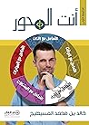 كتاب أنت المحور