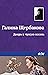 Дверь в чужую жизнь (Russian Edition)