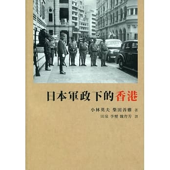日本軍政下的香港