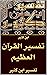 تفسير القرآن العظيم: تفسير ابن كثير